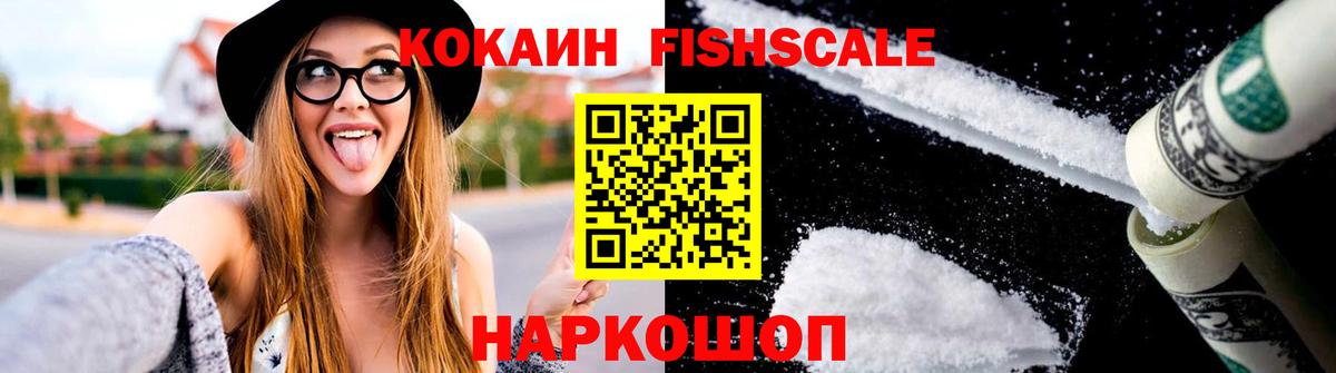Cocaine FishScale Боровичи