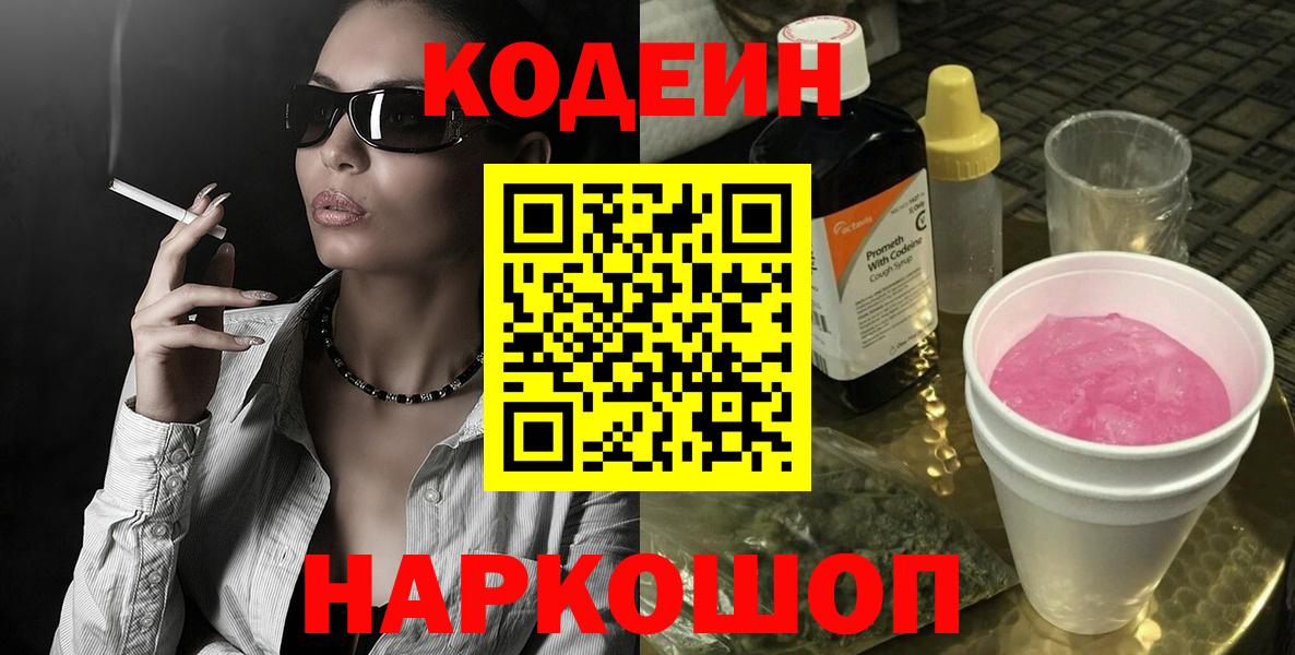 Кодеин Purple Drank Боровичи